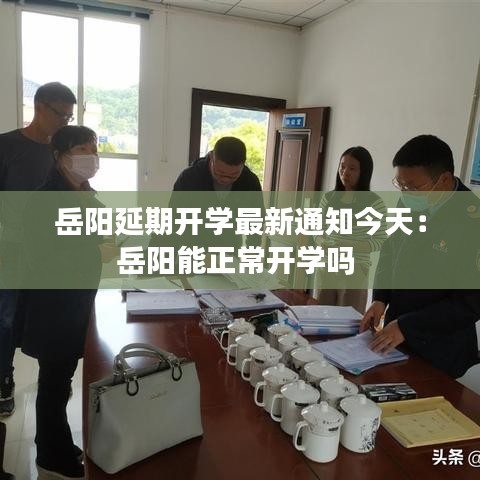 岳阳延期开学最新通知今天：岳阳能正常开学吗 