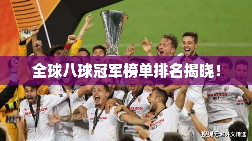 全球八球冠军榜单排名揭晓！
