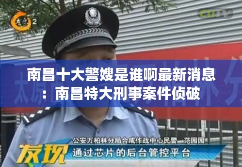 南昌十大警嫂是谁啊最新消息：南昌特大刑事案件侦破 