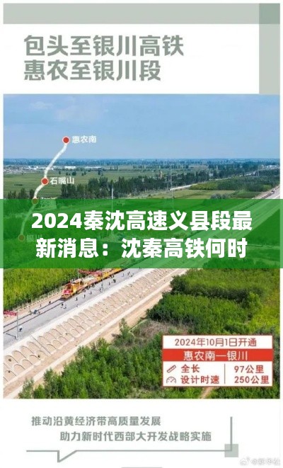 2024秦沈高速义县段最新消息：沈秦高铁何时运行? 
