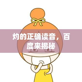 灼的正确读音，百度来揭秘