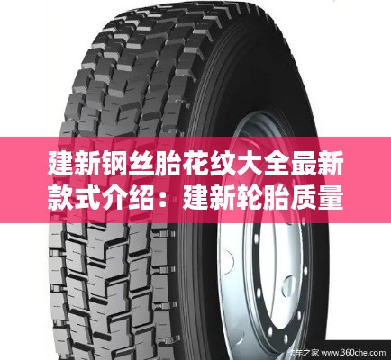 建新钢丝胎花纹大全最新款式介绍：建新轮胎质量好不好? 
