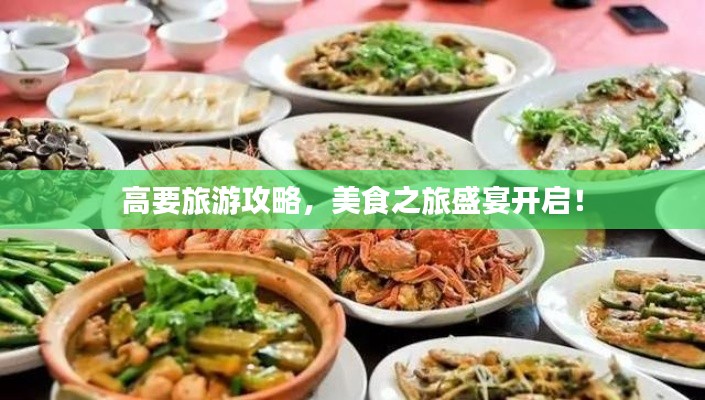 高要旅游攻略，美食之旅盛宴开启！