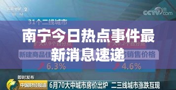 南宁今日热点事件最新消息速递