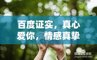 百度证实，真心爱你，情感真挚，无法忽视的爱意