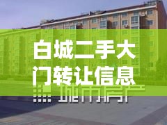 白城二手大门转让信息最新：白城二手房最新出售2021年 