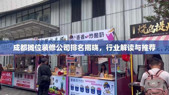 成都摊位装修公司排名揭晓，行业解读与推荐