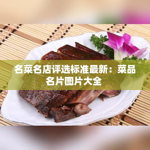 名菜名店评选标准最新：菜品名片图片大全 