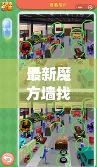 最新魔方墙找茬攻略合集，助你轻松挑战极限观察力！