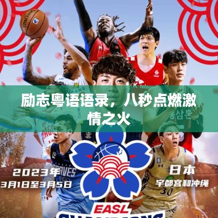 励志粤语语录，八秒点燃激情之火