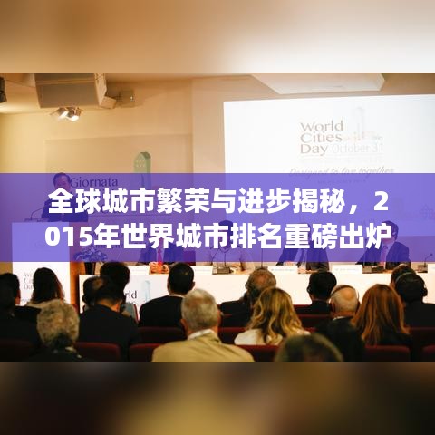 全球城市繁荣与进步揭秘，2015年世界城市排名重磅出炉！