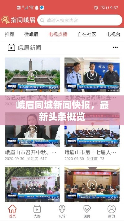 峨眉同城新闻快报，最新头条概览