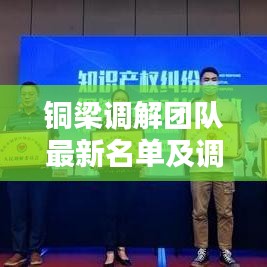 铜梁调解团队最新名单及调解工作全景解析