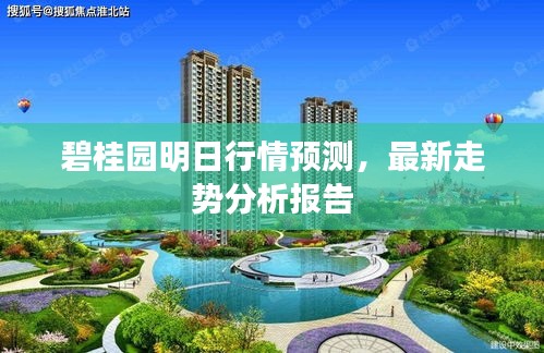 碧桂园明日行情预测，最新走势分析报告