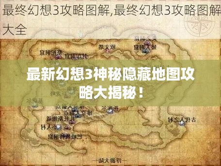 最新幻想3神秘隐藏地图攻略大揭秘！