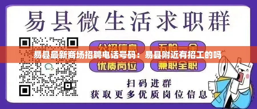 易县最新商场招聘电话号码：易县附近有招工的吗 