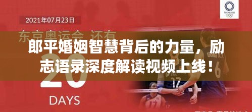 郎平婚姻智慧背后的力量，励志语录深度解读视频上线！
