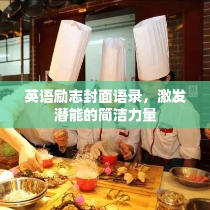 英语励志封面语录，激发潜能的简洁力量