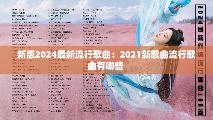 新版2024最新流行歌曲：2021新歌曲流行歌曲有哪些 