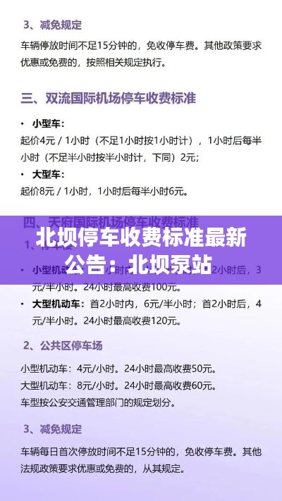 北坝停车收费标准最新公告：北坝泵站 