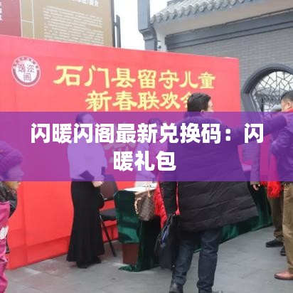 闪暖闪阁最新兑换码：闪暖礼包 