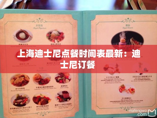 上海迪士尼点餐时间表最新：迪士尼订餐 