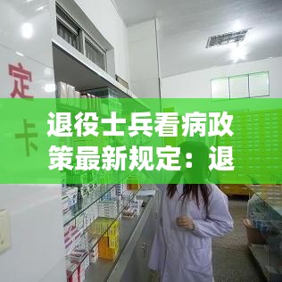退役士兵看病政策最新规定：退伍军人看病政策2020 