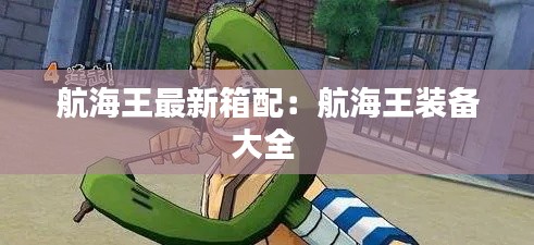 航海王最新箱配：航海王装备大全 
