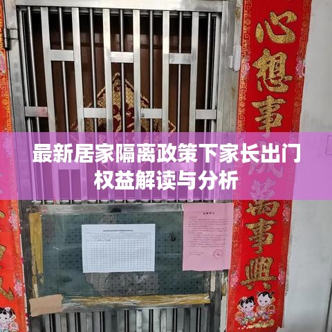 最新居家隔离政策下家长出门权益解读与分析
