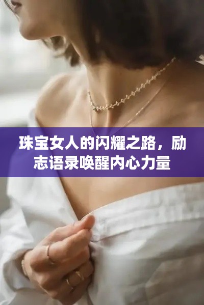 珠宝女人的闪耀之路，励志语录唤醒内心力量