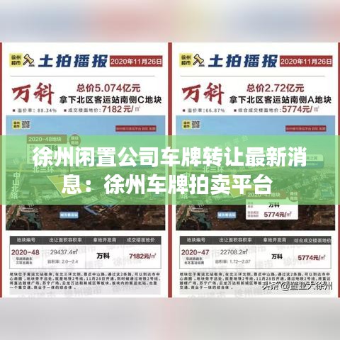 徐州闲置公司车牌转让最新消息：徐州车牌拍卖平台 