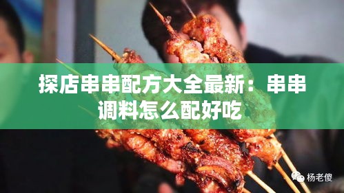 探店串串配方大全最新：串串调料怎么配好吃 