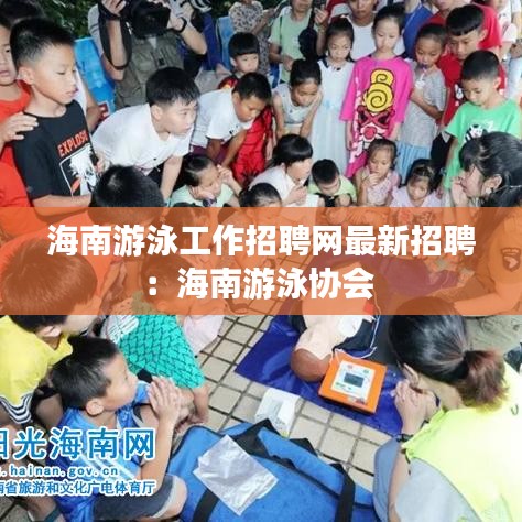 海南游泳工作招聘网最新招聘：海南游泳协会 