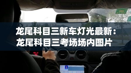龙尾科目三新车灯光最新：龙尾科目三考场场内图片 