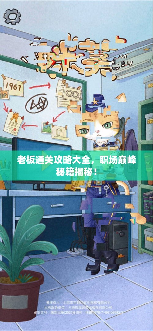 老板通关攻略大全，职场巅峰秘籍揭秘！