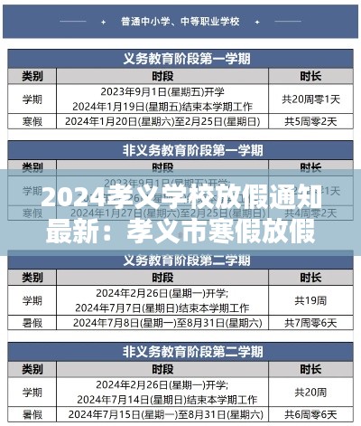 2024孝义学校放假通知最新：孝义市寒假放假时间 