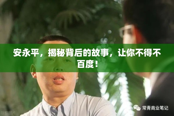 安永平，揭秘背后的故事，让你不得不百度！