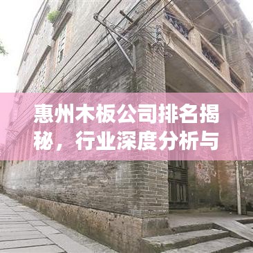 惠州木板公司排名揭秘，行业深度分析与趋势解读
