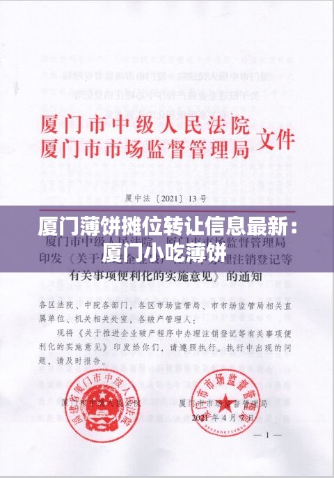 厦门薄饼摊位转让信息最新：厦门小吃薄饼 