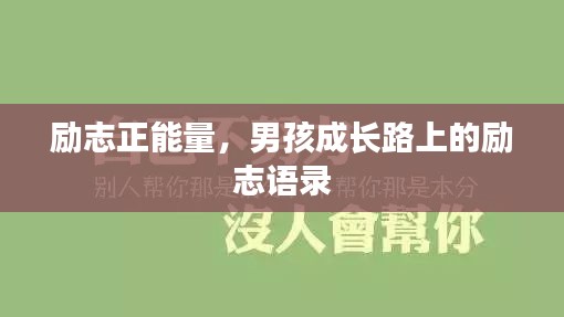 励志正能量，男孩成长路上的励志语录