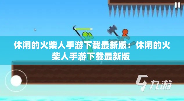 休闲的火柴人手游下载最新版：休闲的火柴人手游下载最新版 