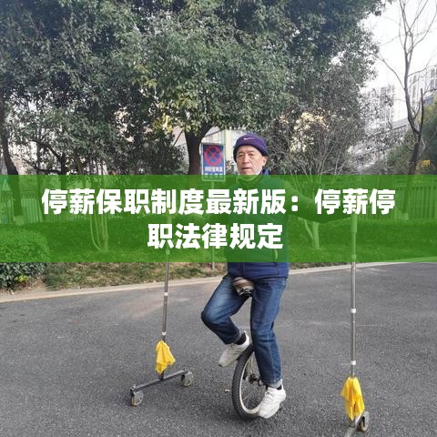 停薪保职制度最新版：停薪停职法律规定 