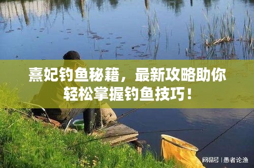 熹妃钓鱼秘籍，最新攻略助你轻松掌握钓鱼技巧！