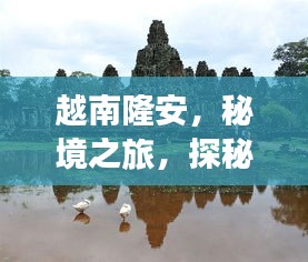 越南隆安，秘境之旅，探秘风情万种！