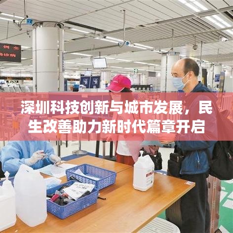 深圳科技创新与城市发展，民生改善助力新时代篇章开启