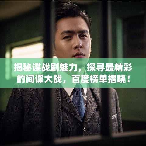 揭秘谍战剧魅力，探寻最精彩的间谍大战，百度榜单揭晓！
