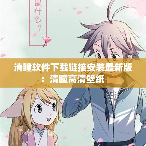 清瞳软件下载链接安装最新版：清瞳高清壁纸 