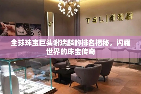 全球珠宝巨头谢瑞麟的排名揭秘，闪耀世界的珠宝传奇