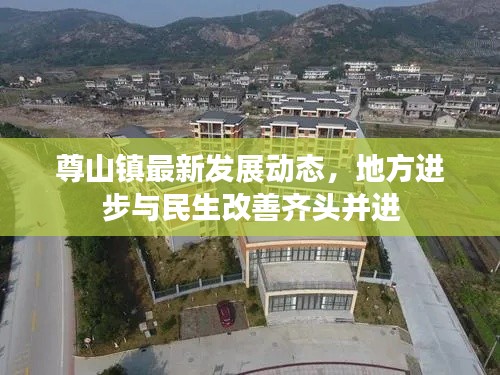 尊山镇最新发展动态，地方进步与民生改善齐头并进