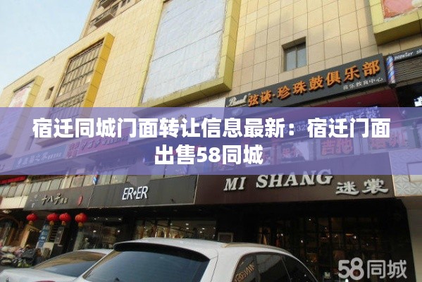 宿迁同城门面转让信息最新：宿迁门面出售58同城 